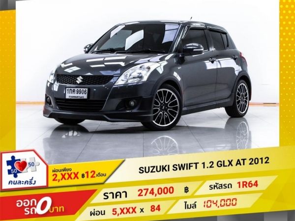 2012 SUZUKI SWIFT 1.2 GLX  ผ่อน 2,617 บาท 12 เดือนแรก